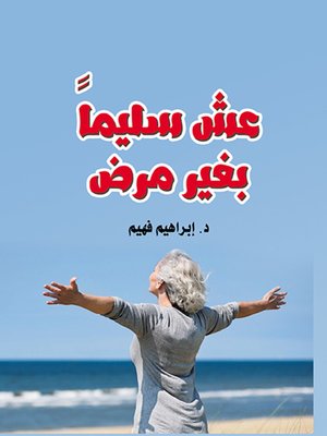 cover image of عش سليمًا بغير مرض